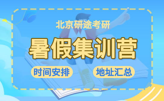 2024北京研途考研暑假集训营时间安排